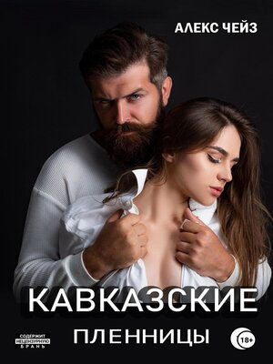 cover image of Кавказские пленницы